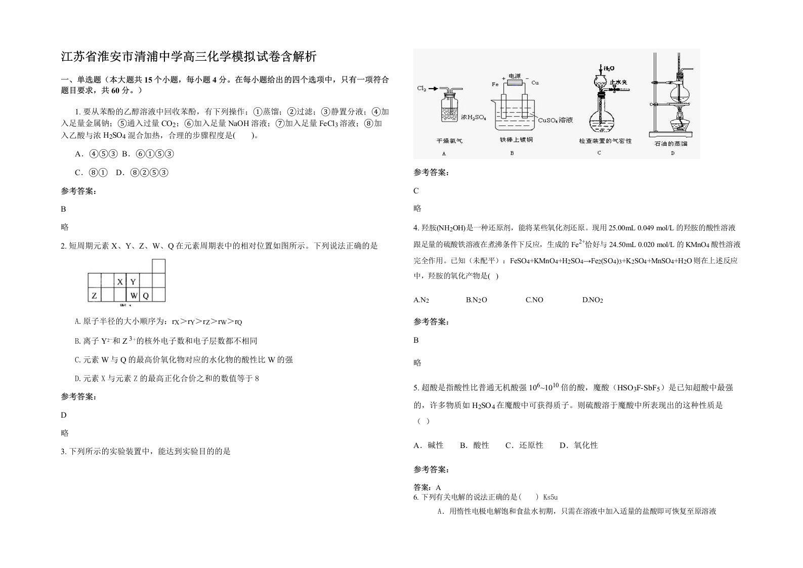 江苏省淮安市清浦中学高三化学模拟试卷含解析