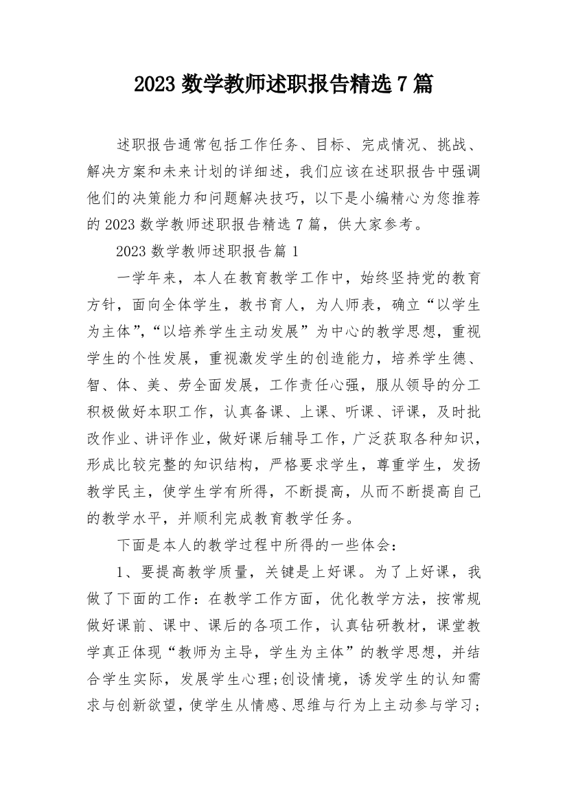 2023数学教师述职报告精选7篇