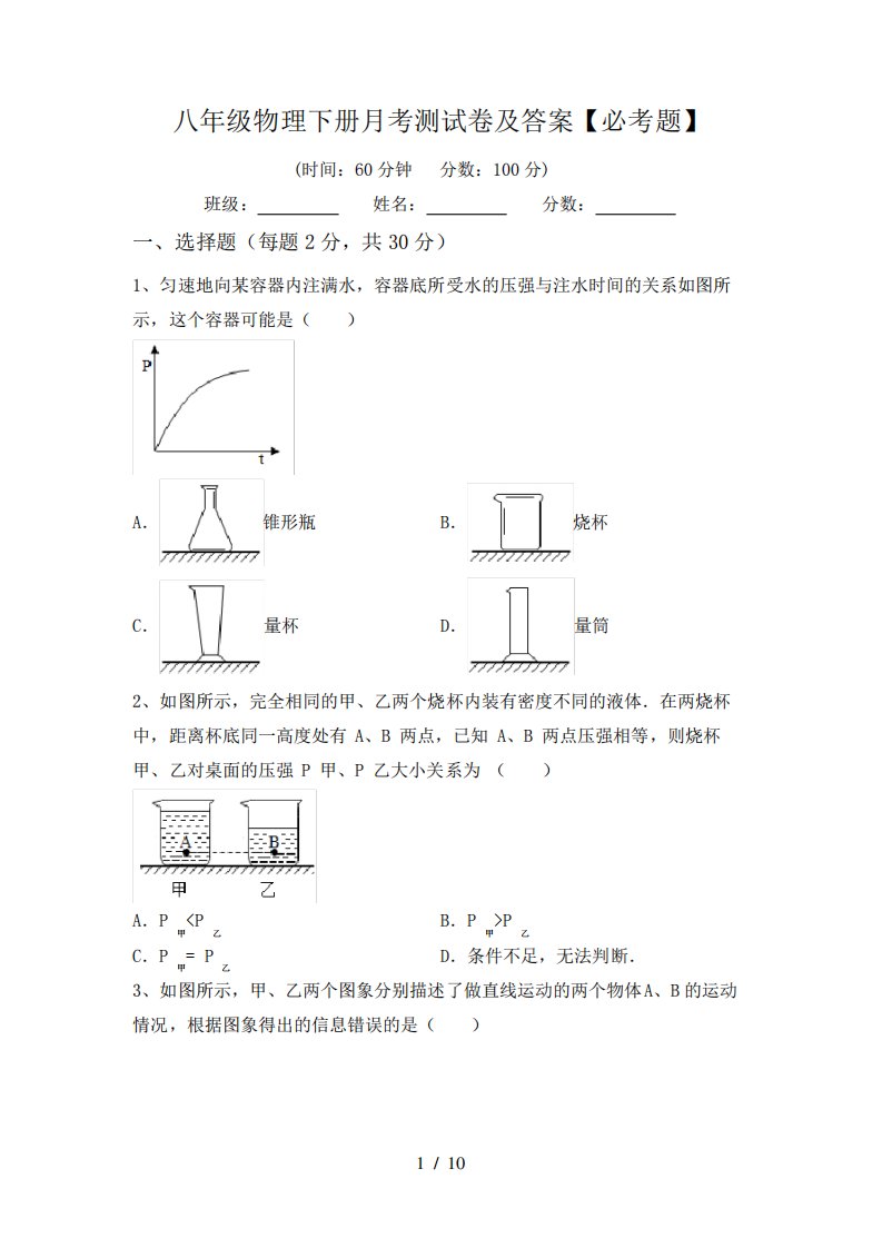 八年级物理下册月考测试卷及答案【必考题】