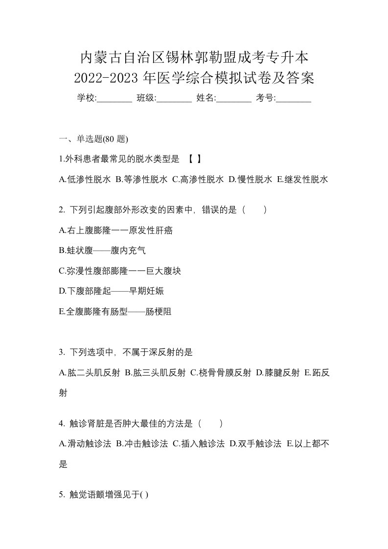 内蒙古自治区锡林郭勒盟成考专升本2022-2023年医学综合模拟试卷及答案