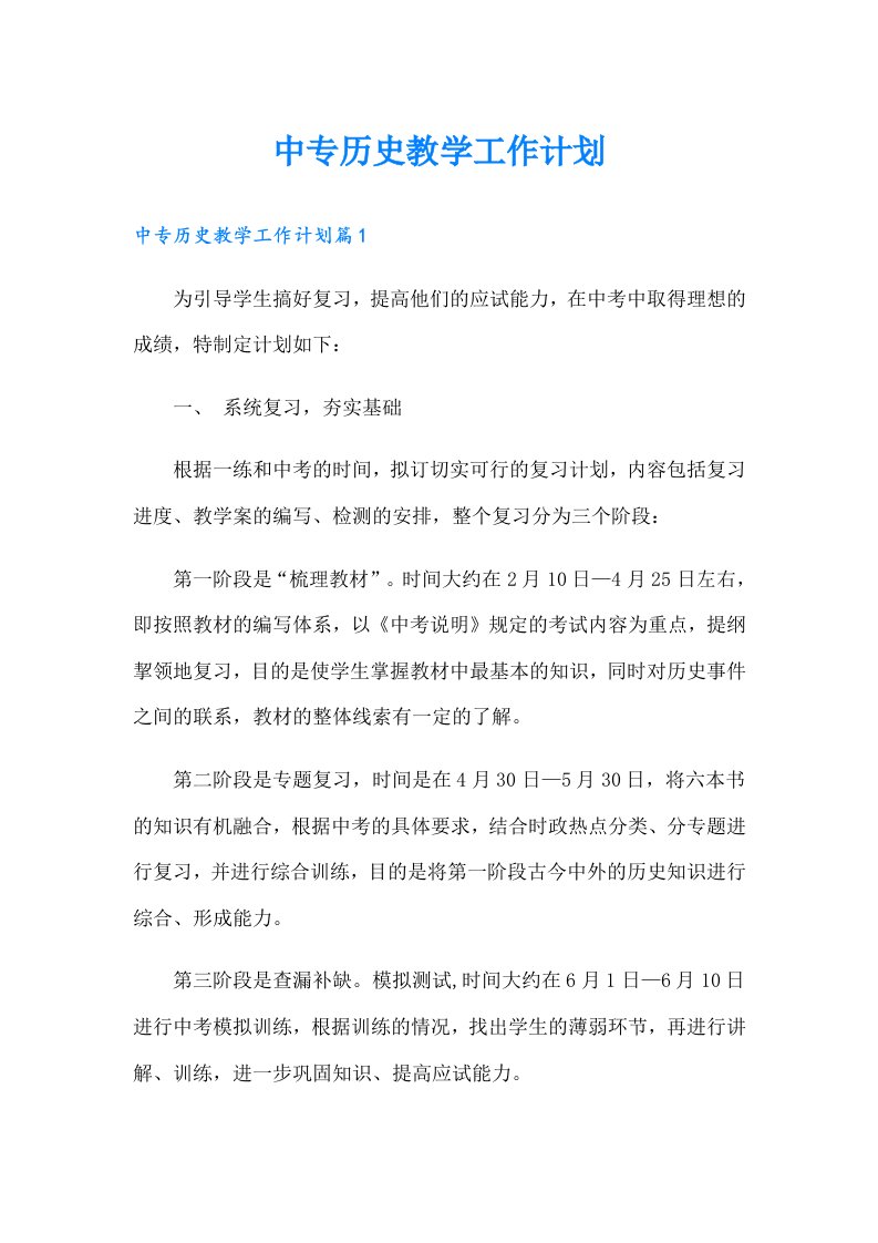 中专历史教学工作计划