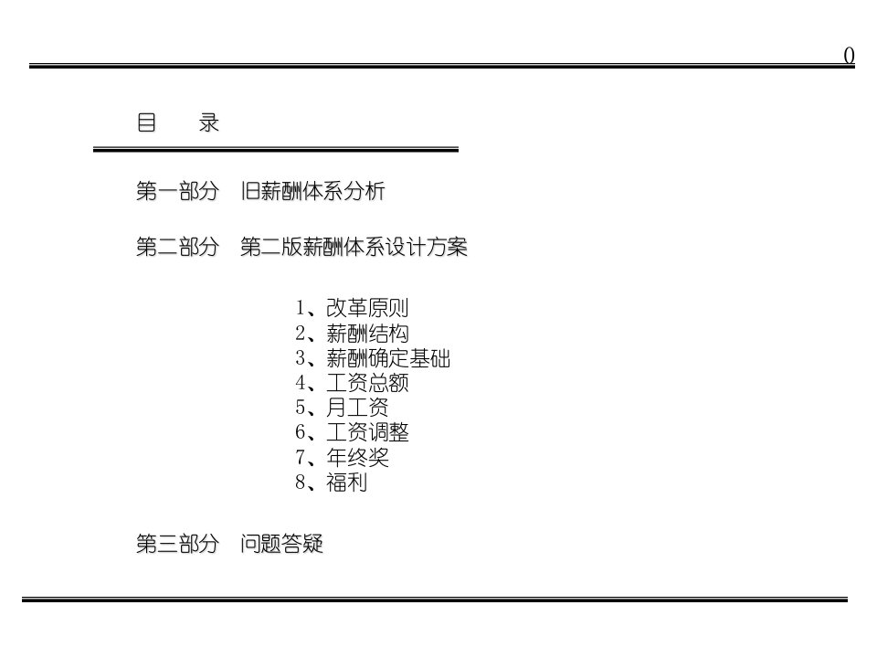 公司薪酬体系设计方案6内部精华