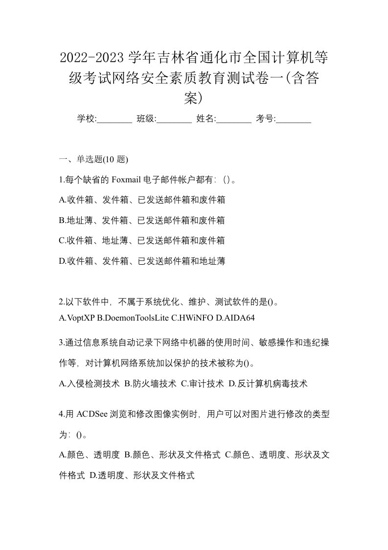 2022-2023学年吉林省通化市全国计算机等级考试网络安全素质教育测试卷一含答案