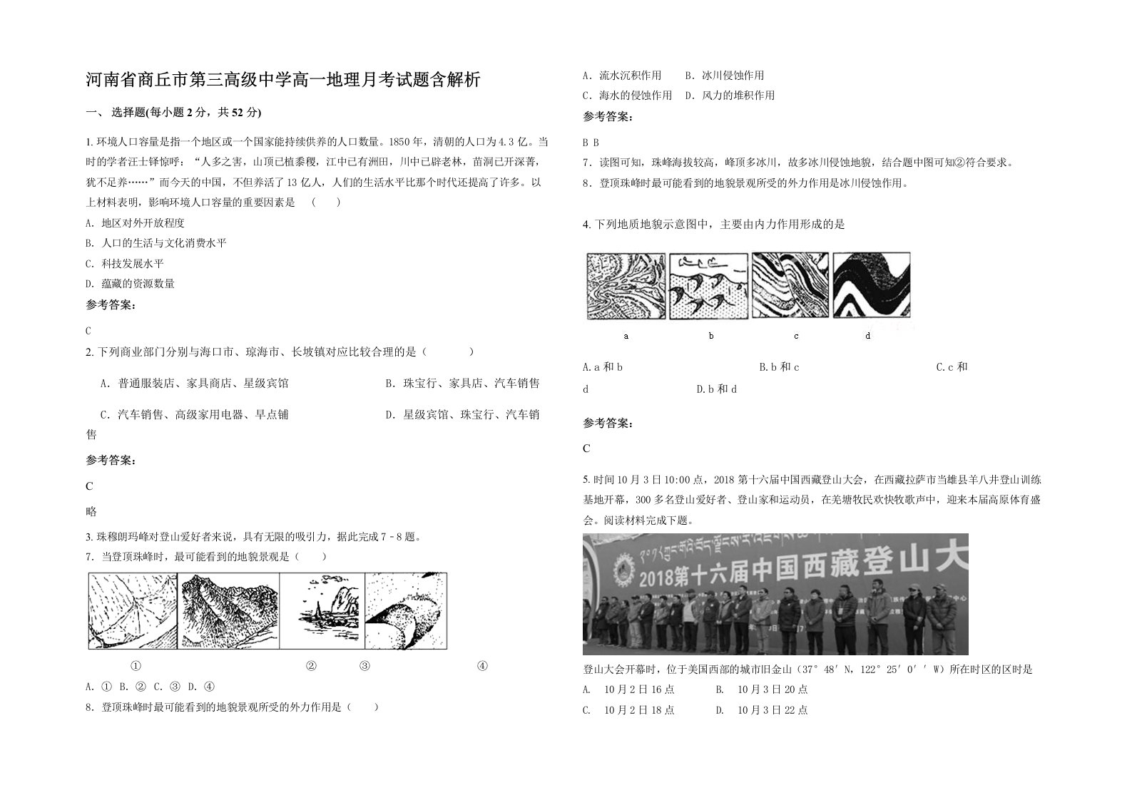 河南省商丘市第三高级中学高一地理月考试题含解析