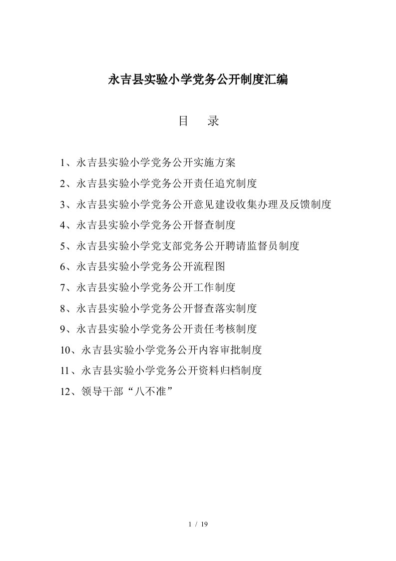 学校党务公开制度汇编