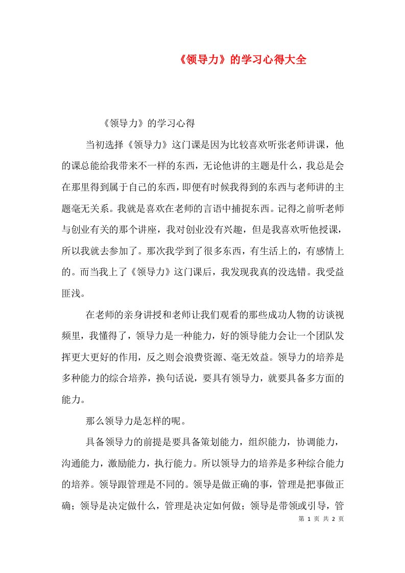 《领导力》的学习心得大全