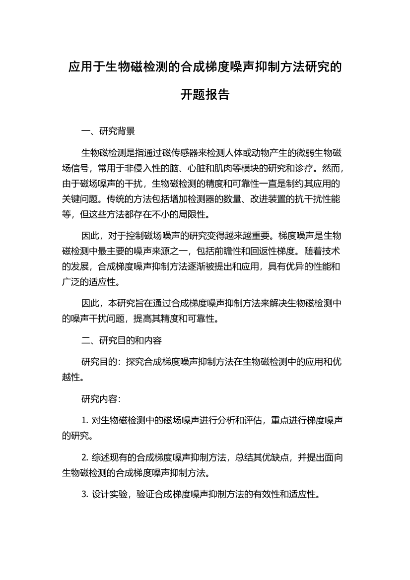 应用于生物磁检测的合成梯度噪声抑制方法研究的开题报告