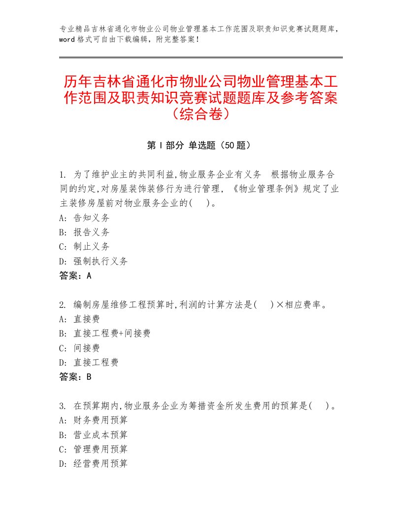 历年吉林省通化市物业公司物业管理基本工作范围及职责知识竞赛试题题库及参考答案（综合卷）