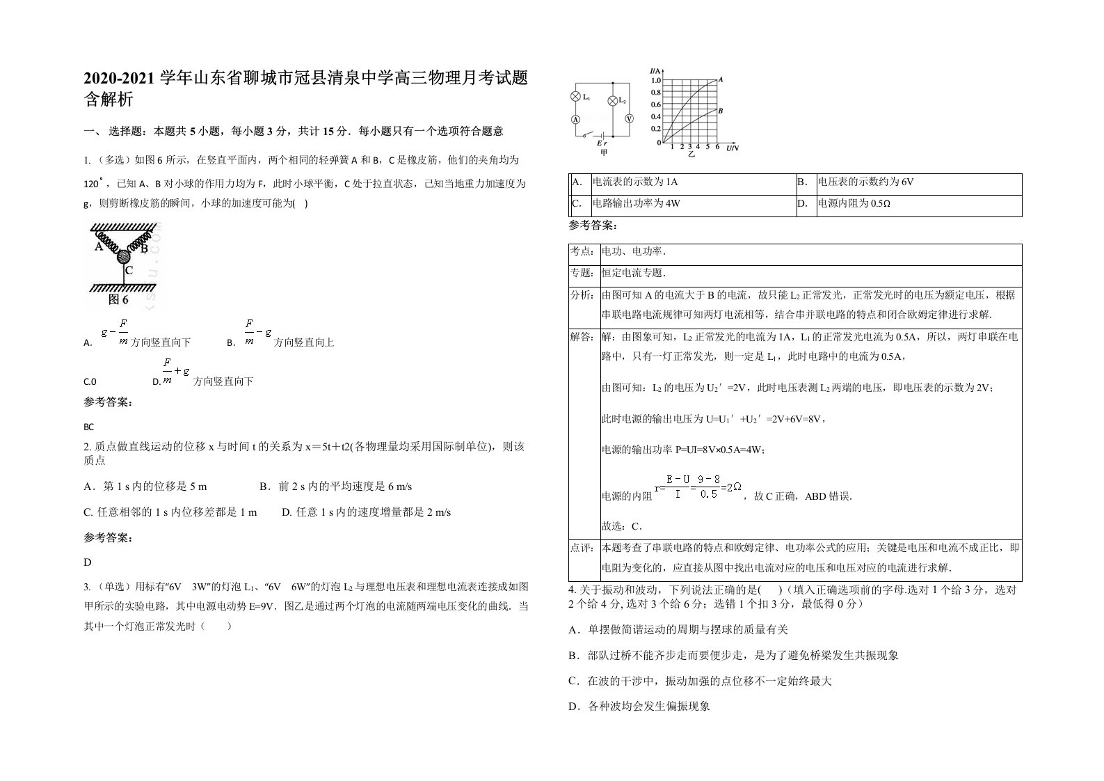 2020-2021学年山东省聊城市冠县清泉中学高三物理月考试题含解析