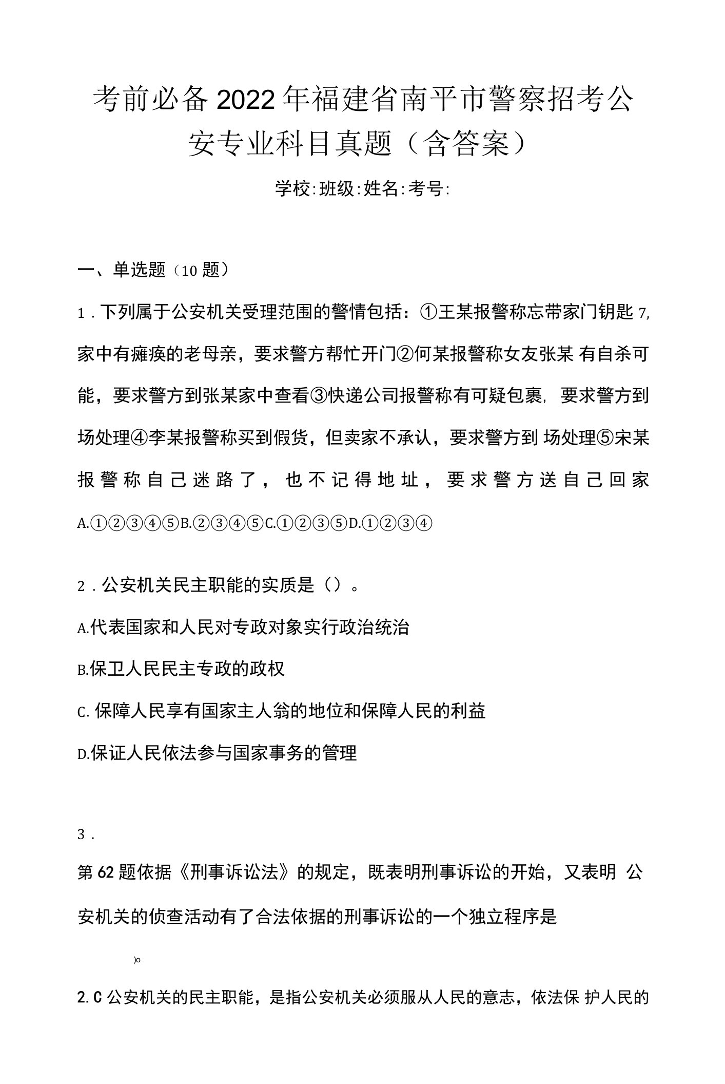 考前必备2022年福建省南平市警察招考公安专业科目真题(含答案)