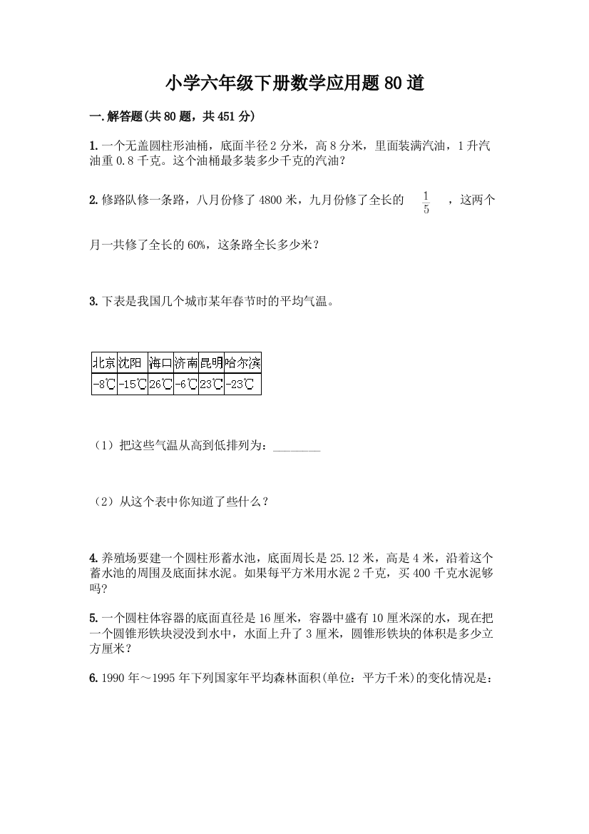 小学六年级下册数学应用题80道精品【A卷】