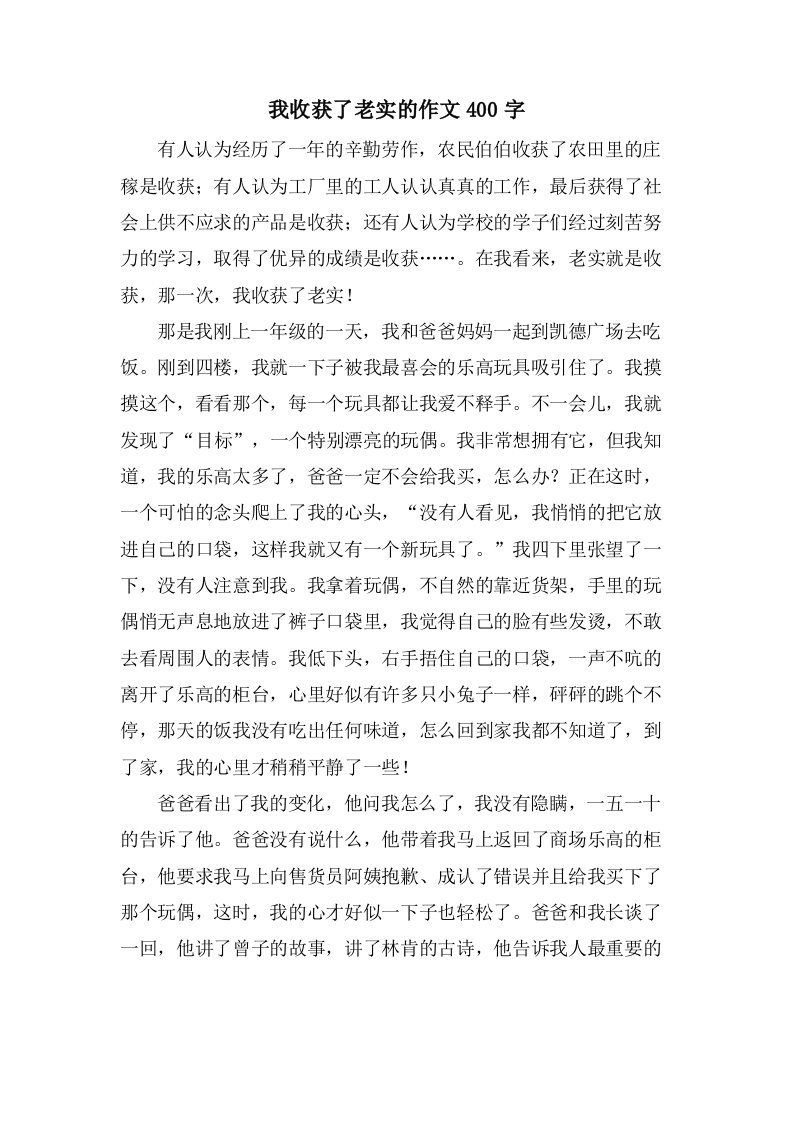 我收获了诚实的作文400字