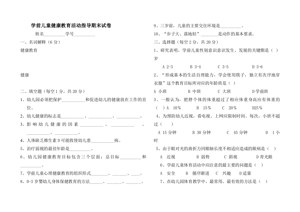 学前儿童健康教育活动指导期末试卷