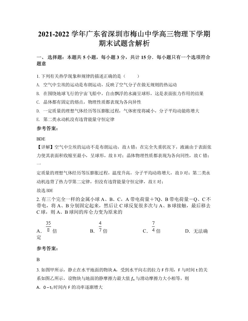 2021-2022学年广东省深圳市梅山中学高三物理下学期期末试题含解析