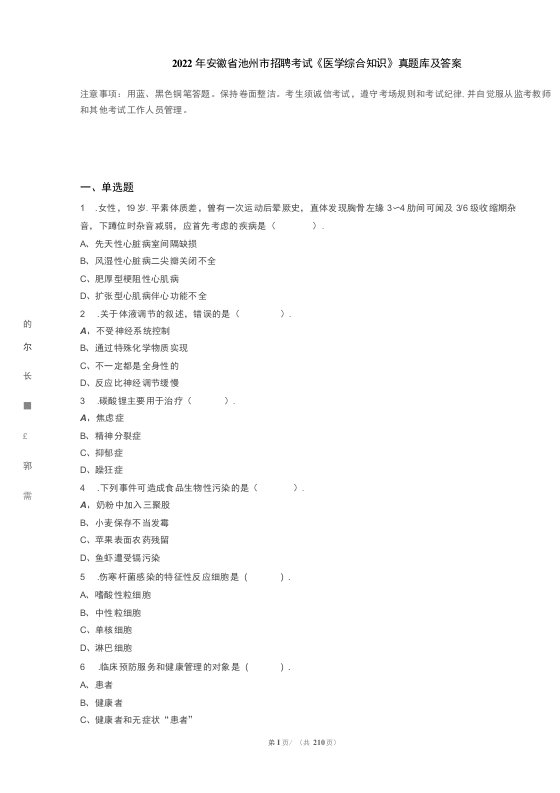 2022年安徽省池州市招聘考试《医学综合知识》真题库及答案