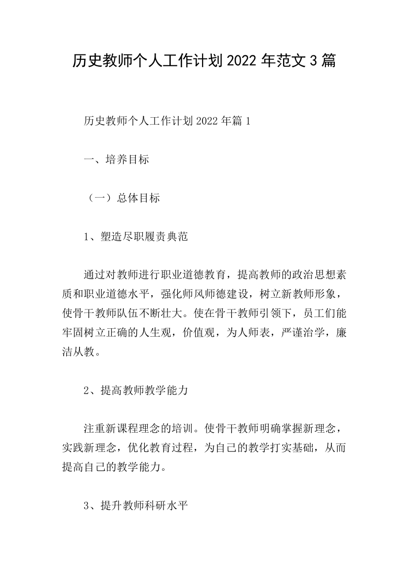 历史教师个人工作计划2022年范文3篇