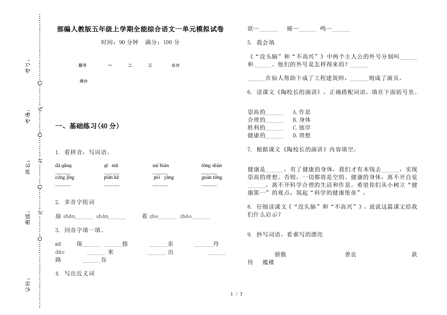 部编人教版五年级上学期全能综合语文一单元模拟试卷