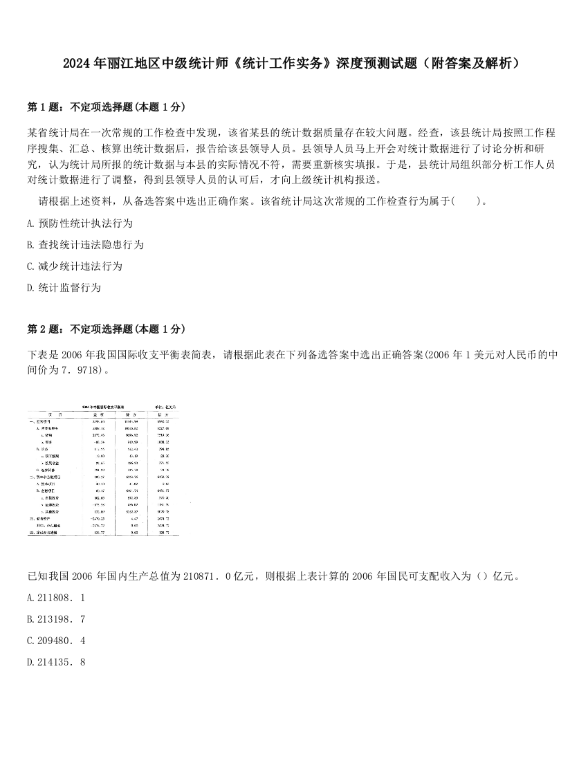 2024年丽江地区中级统计师《统计工作实务》深度预测试题（附答案及解析）