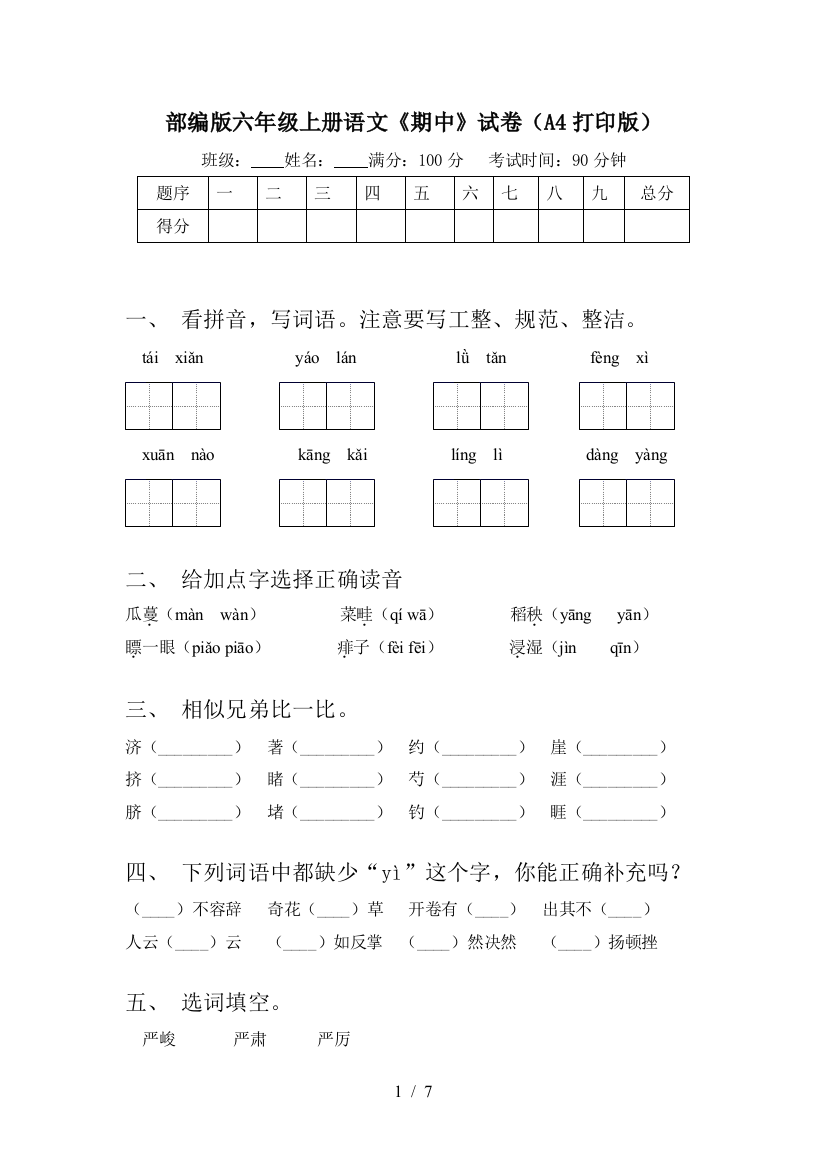 部编版六年级上册语文《期中》试卷(A4打印版)