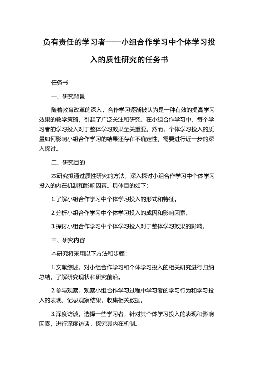 负有责任的学习者——小组合作学习中个体学习投入的质性研究的任务书