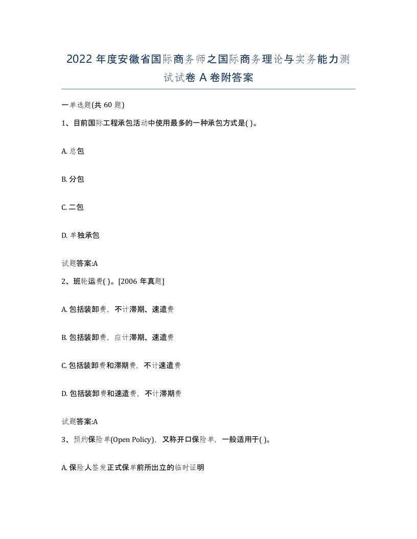 2022年度安徽省国际商务师之国际商务理论与实务能力测试试卷A卷附答案