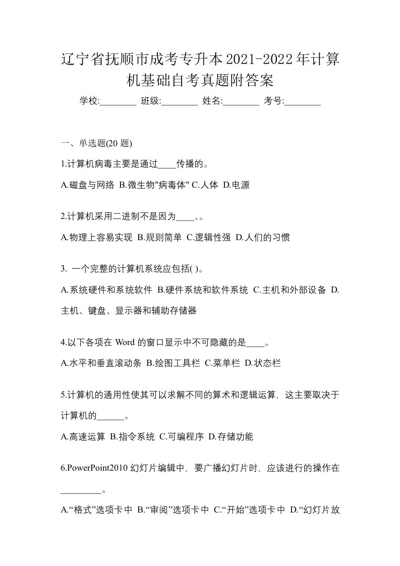 辽宁省抚顺市成考专升本2021-2022年计算机基础自考真题附答案