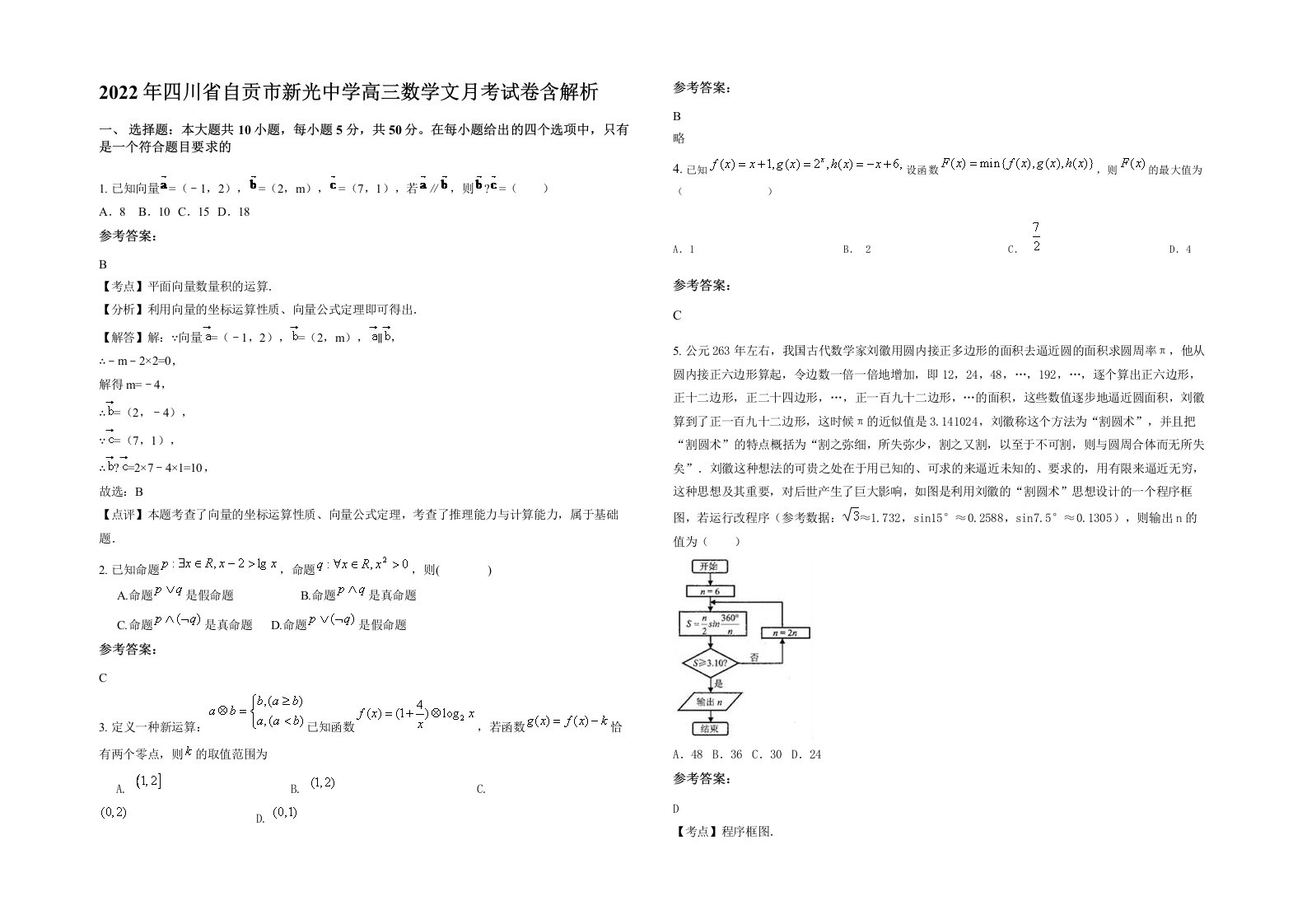 2022年四川省自贡市新光中学高三数学文月考试卷含解析