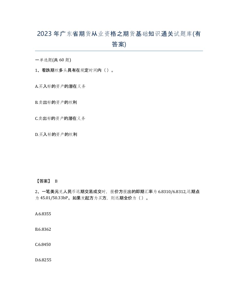 2023年广东省期货从业资格之期货基础知识通关试题库有答案