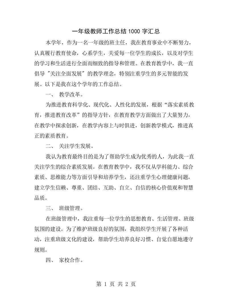 一年级教师工作总结1000字汇总