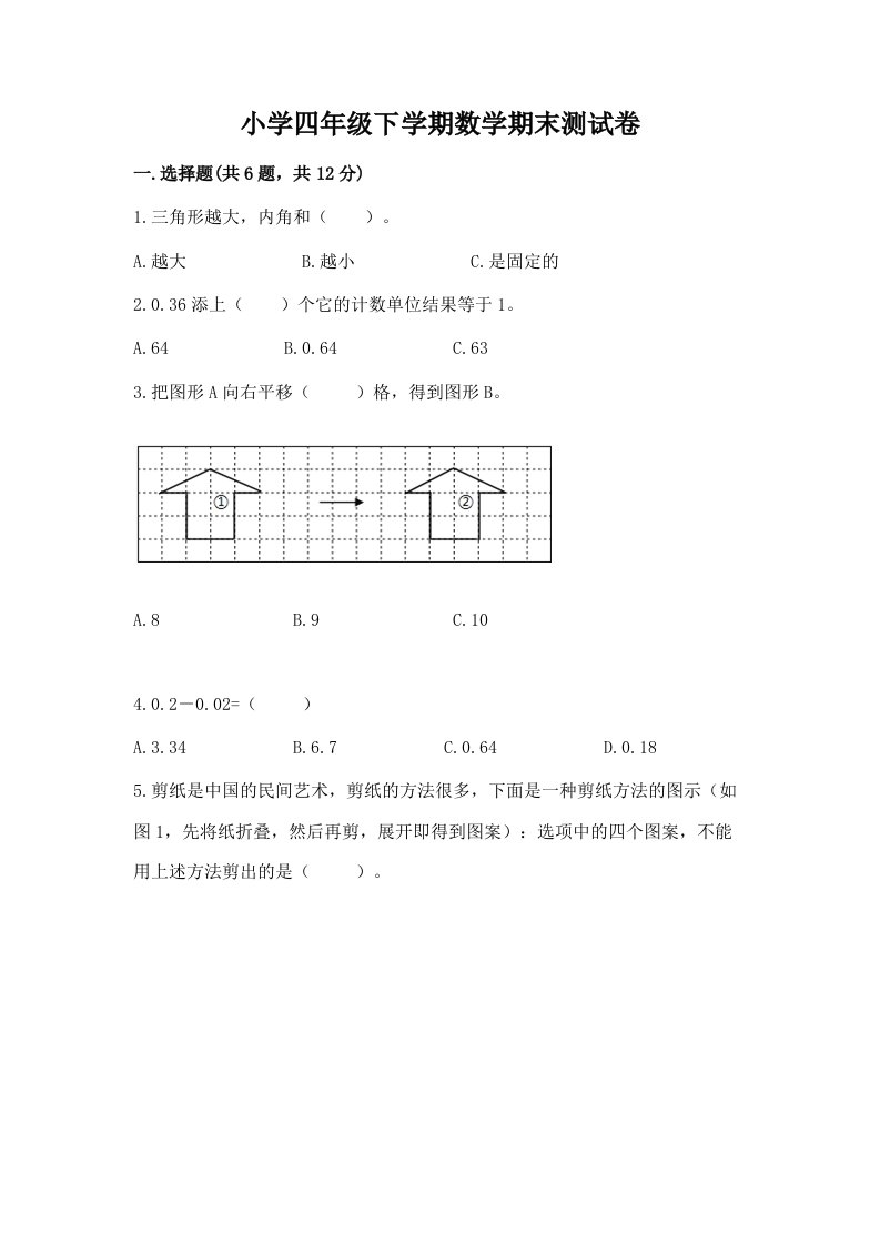 小学四年级下学期数学期末测试卷1套