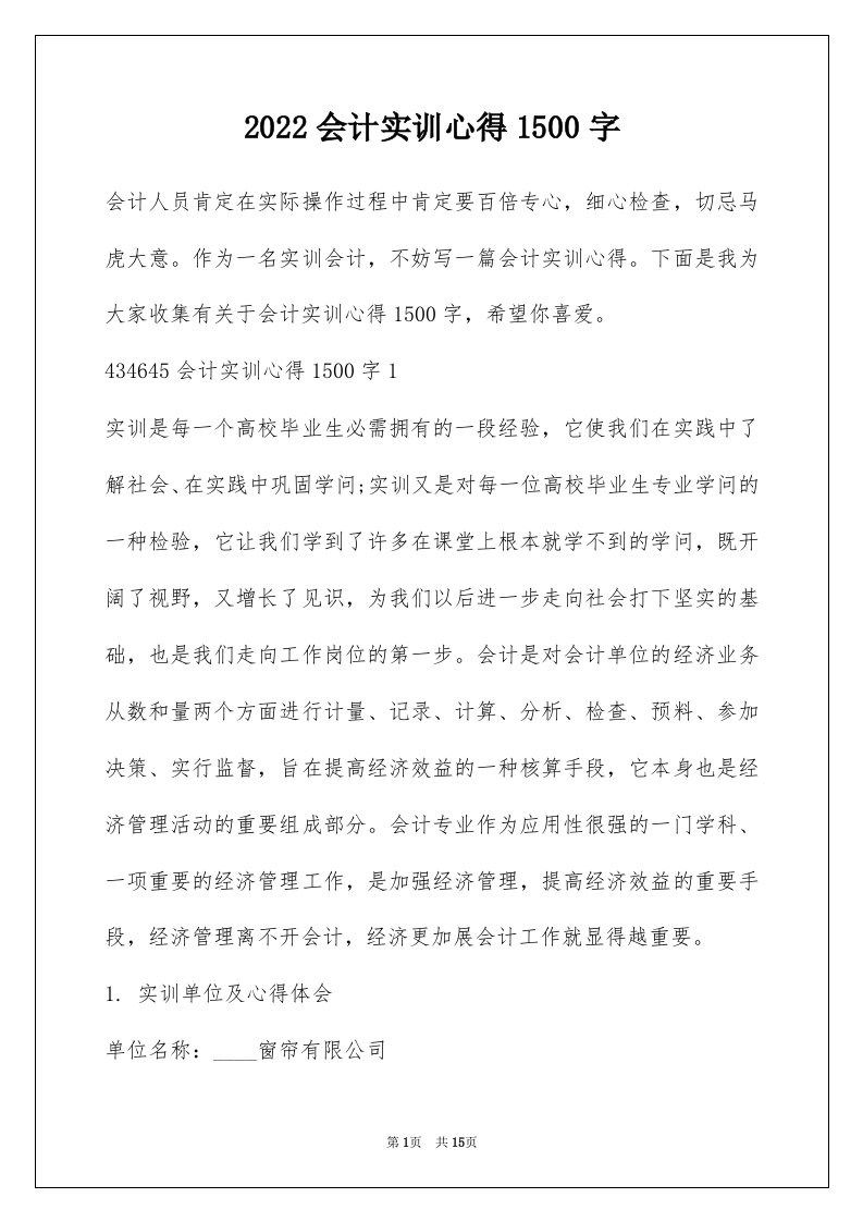 2022会计实训心得1500字