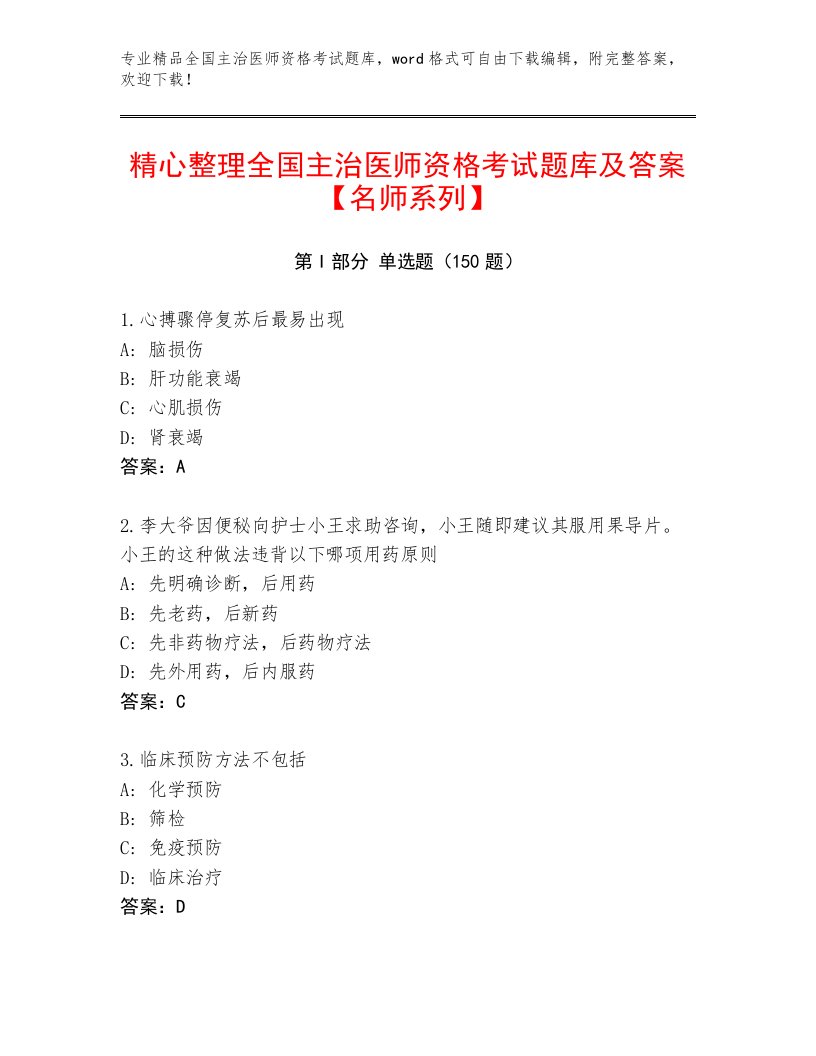 最全全国主治医师资格考试通关秘籍题库及答案（最新）