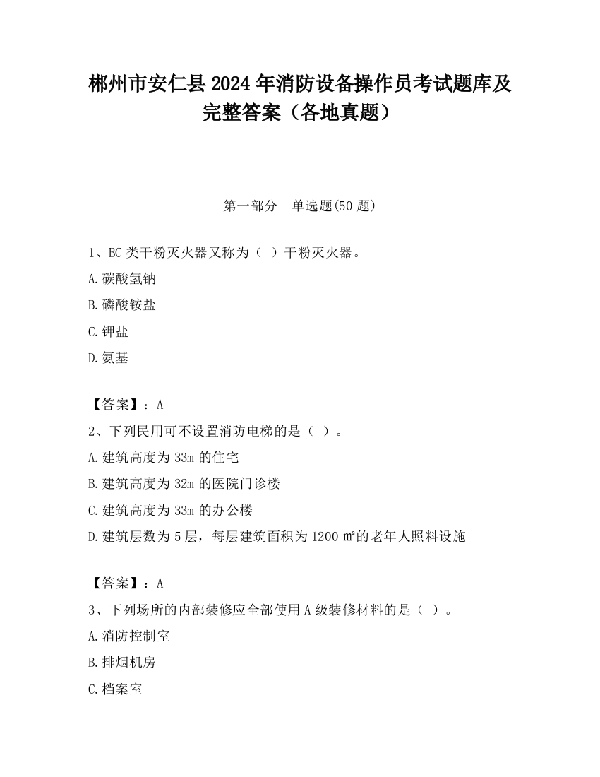 郴州市安仁县2024年消防设备操作员考试题库及完整答案（各地真题）