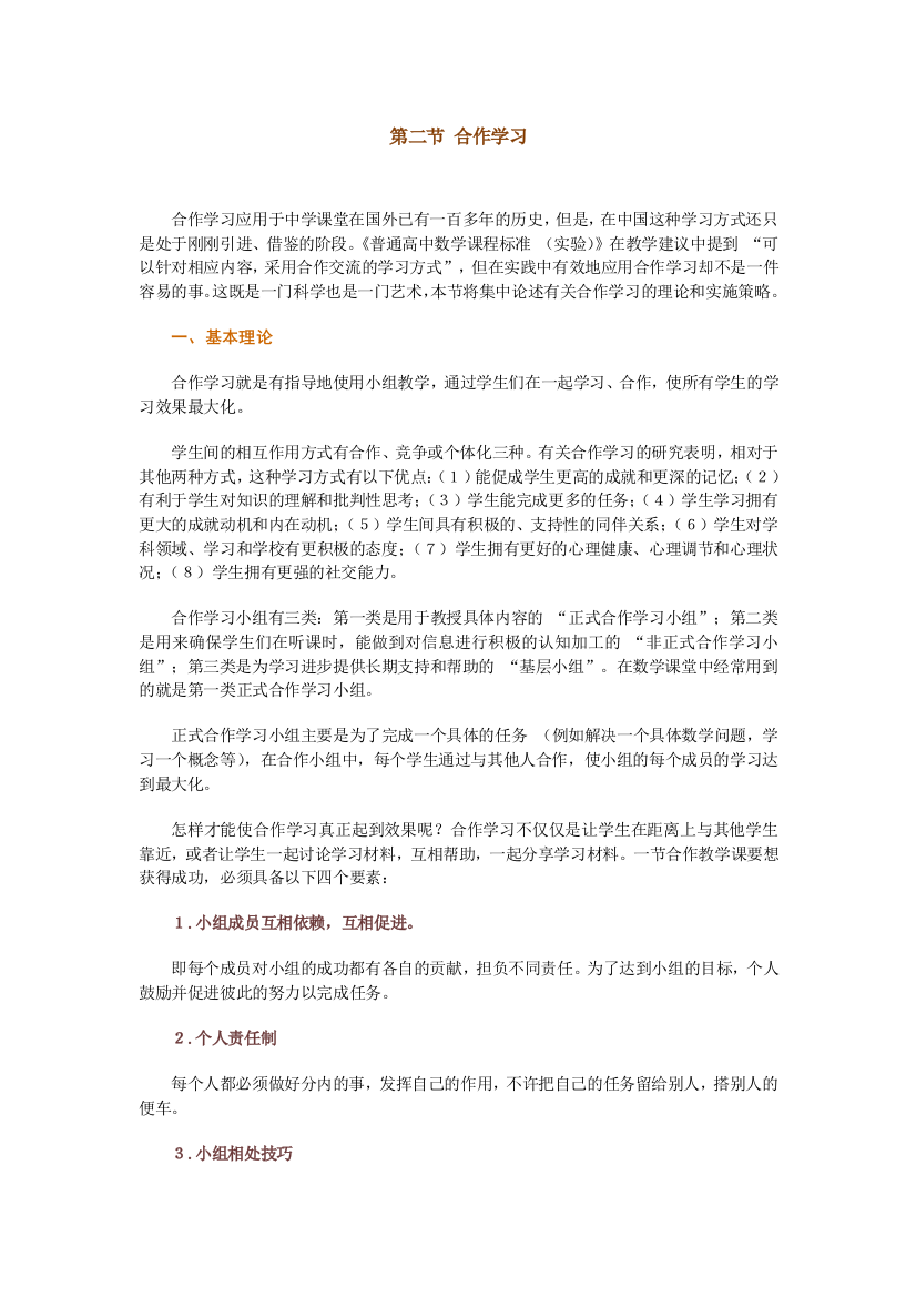 小组合作学习法