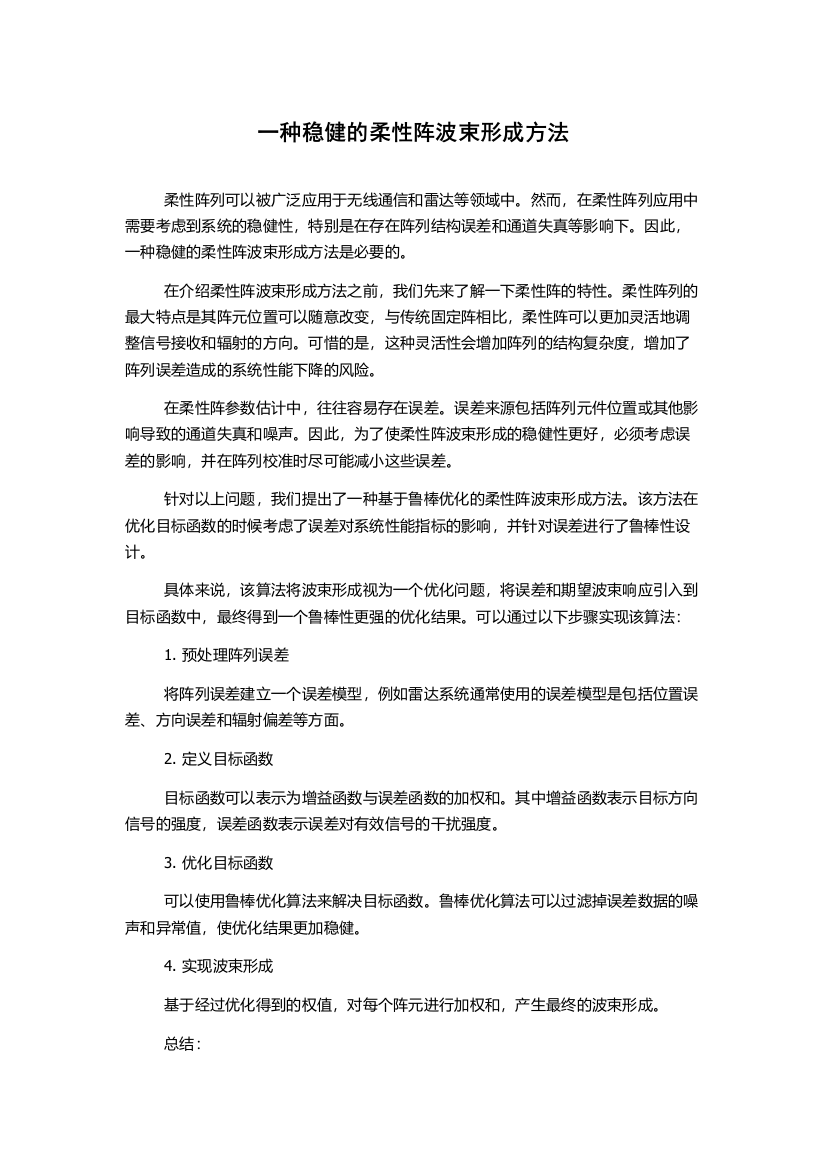 一种稳健的柔性阵波束形成方法