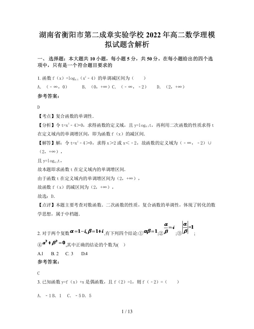 湖南省衡阳市第二成章实验学校2022年高二数学理模拟试题含解析