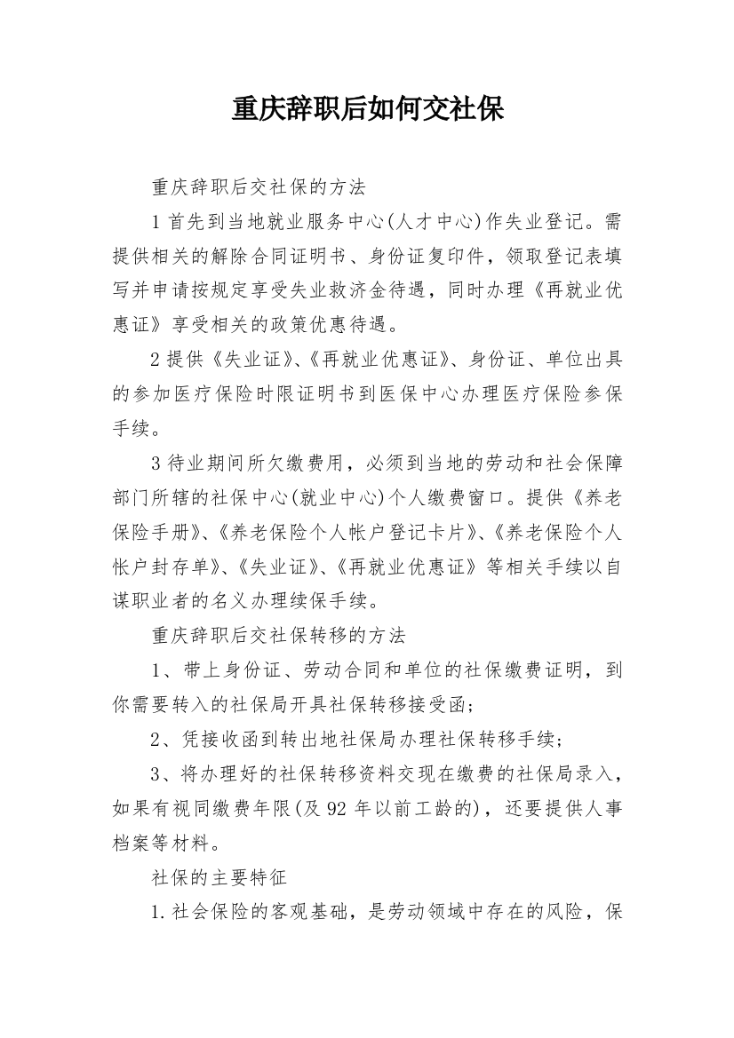 重庆辞职后如何交社保