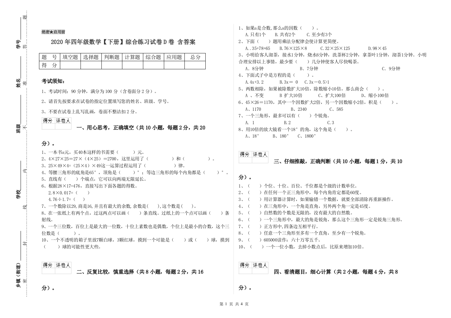 2020年四年级数学【下册】综合练习试卷D卷-含答案