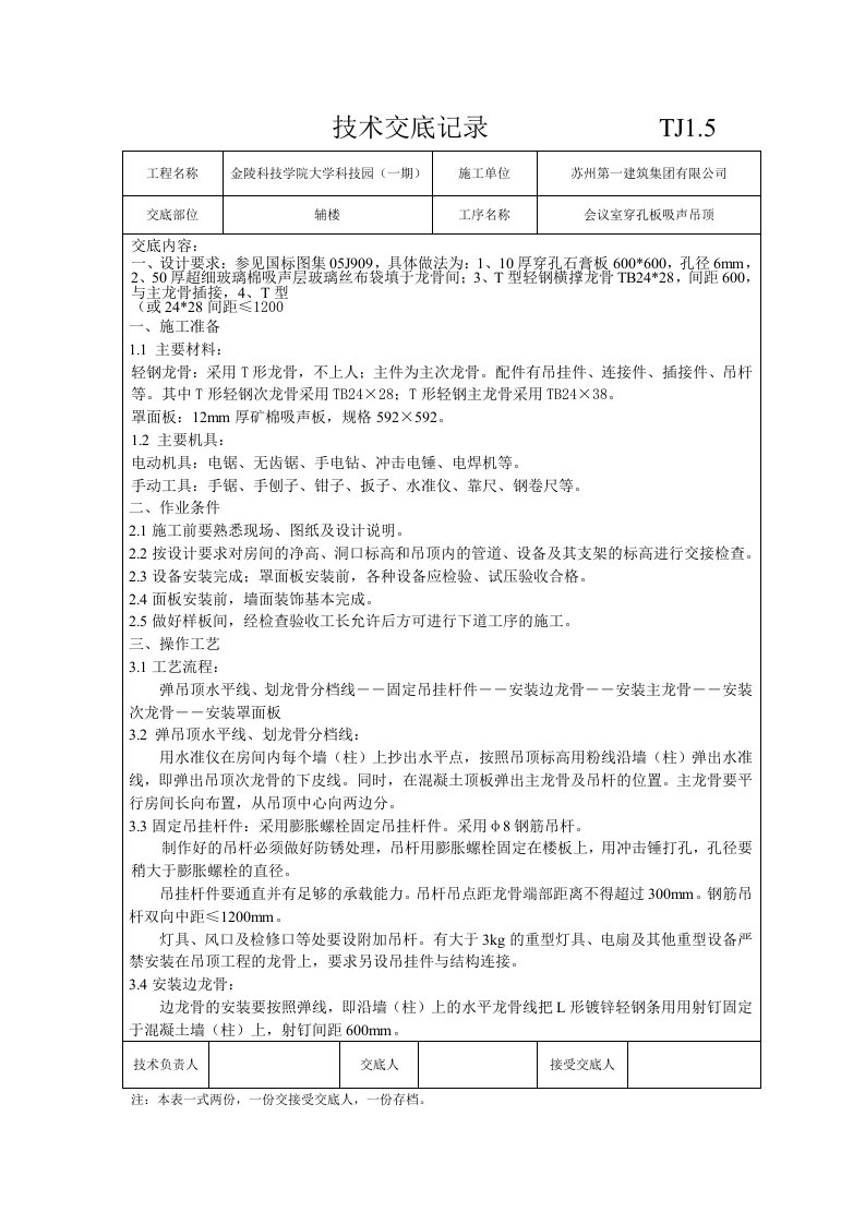 技术交底记录会议室吸音吊顶