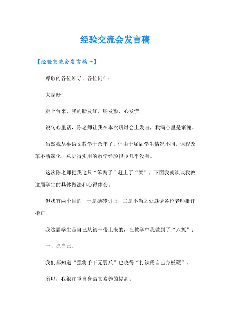 经验交流会发言稿