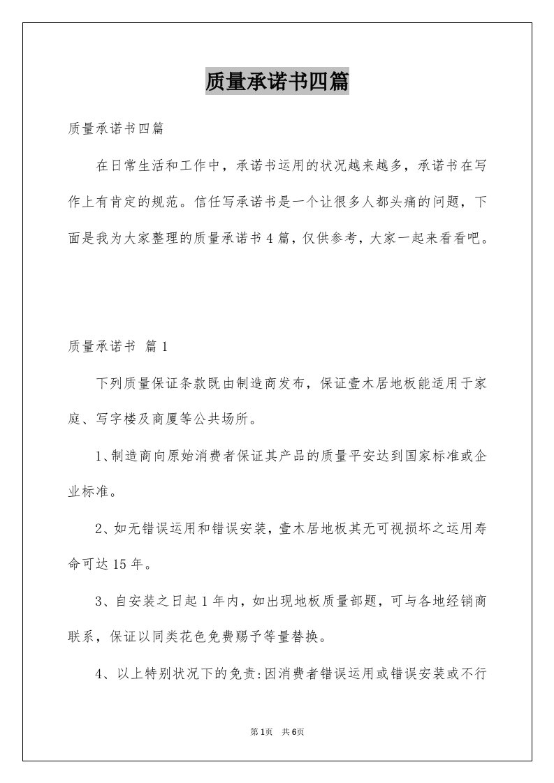 质量承诺书四篇汇总