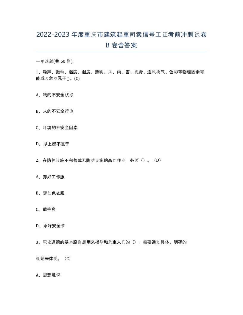 2022-2023年度重庆市建筑起重司索信号工证考前冲刺试卷B卷含答案