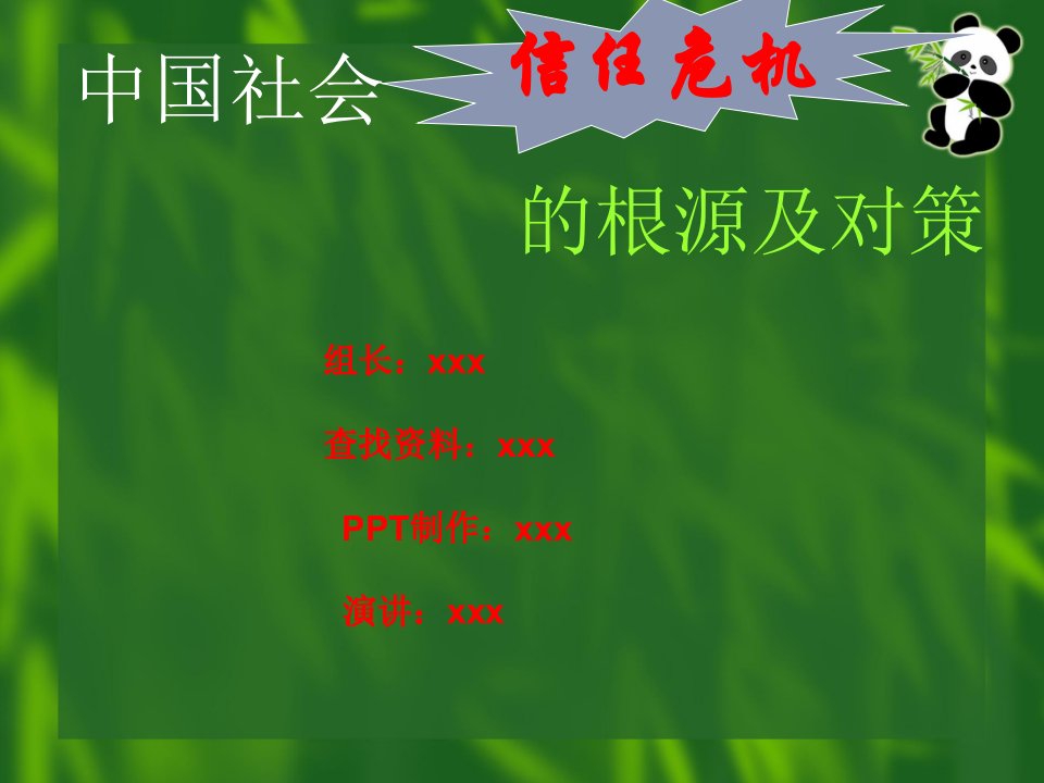 中国社会信任危机的根源及对策概述