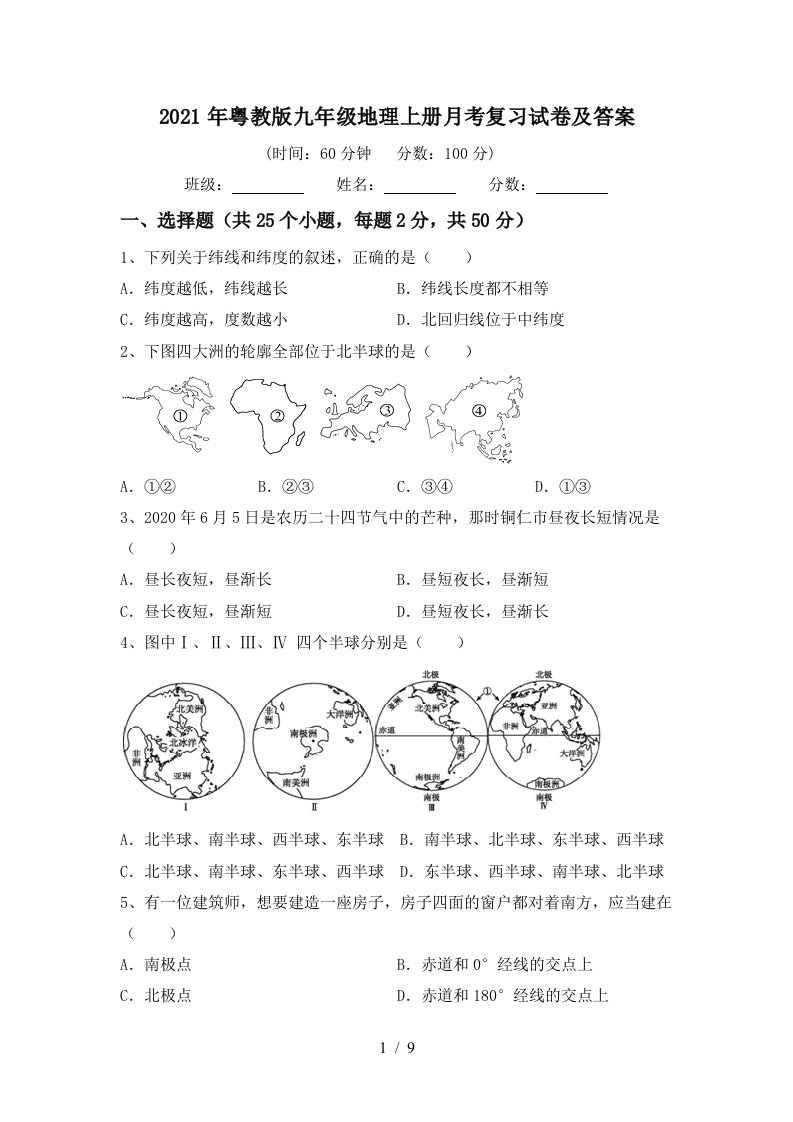 2021年粤教版九年级地理上册月考复习试卷及答案