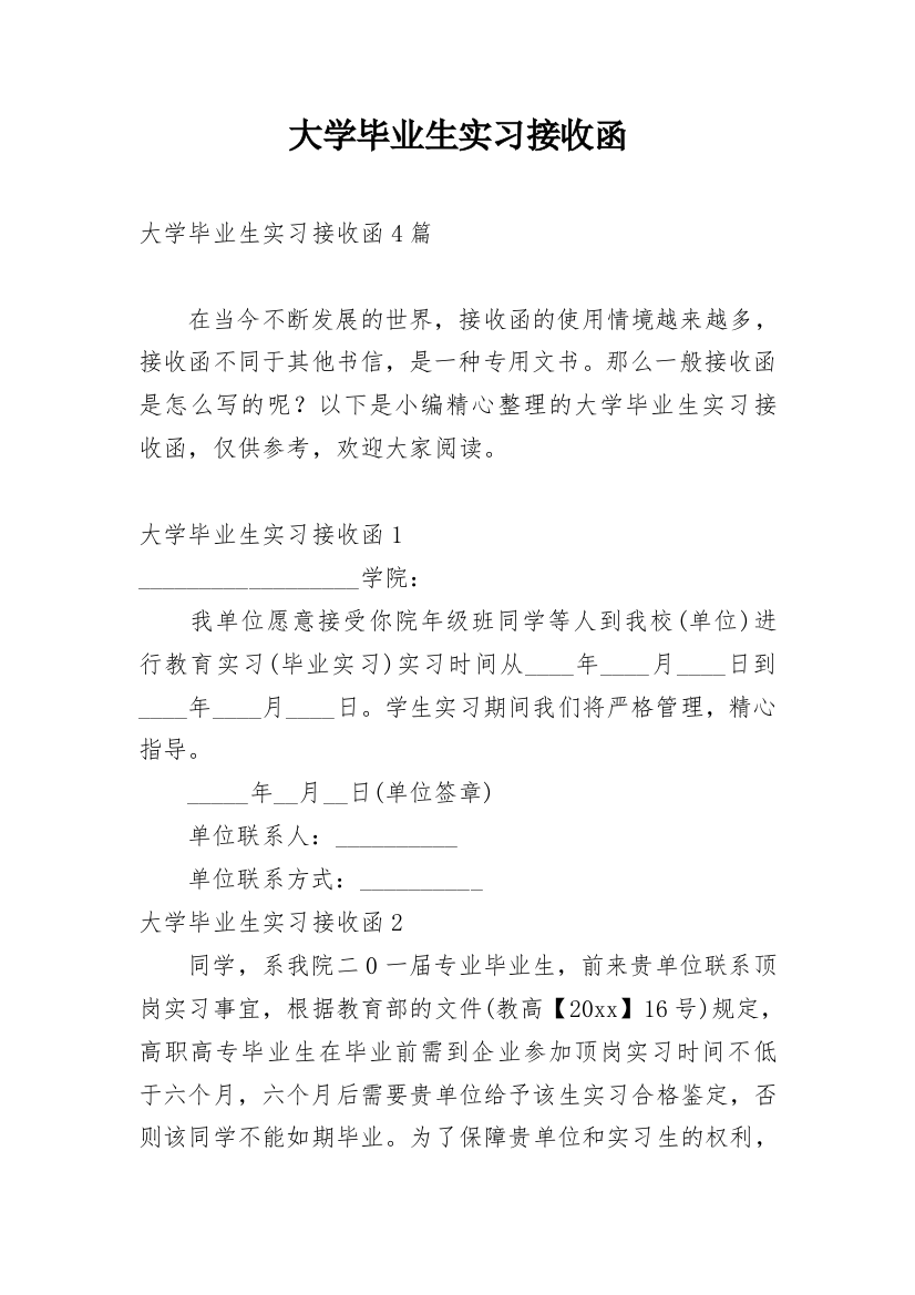 大学毕业生实习接收函