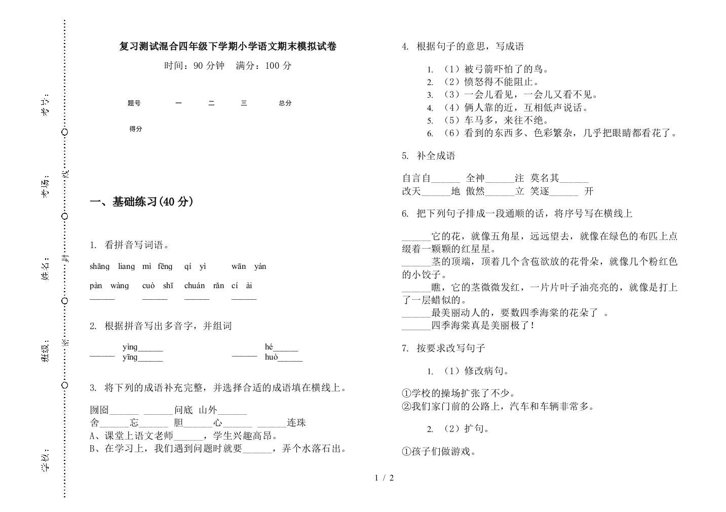 复习测试混合四年级下学期小学语文期末模拟试卷