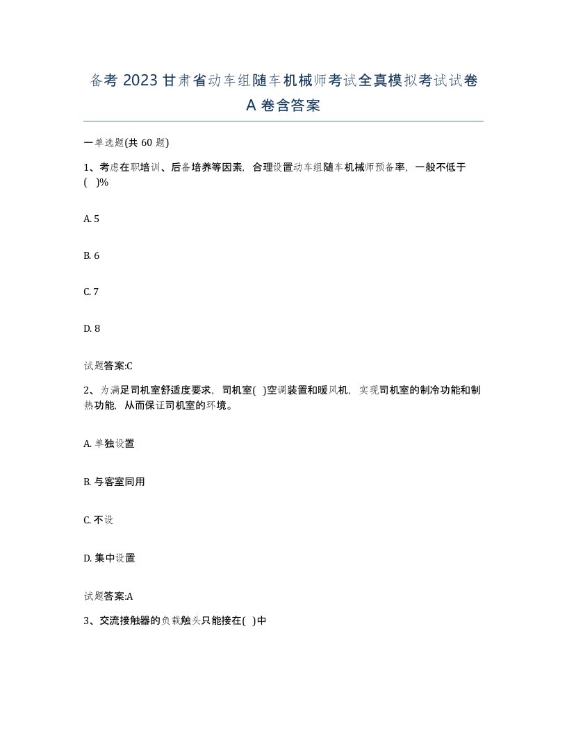 备考2023甘肃省动车组随车机械师考试全真模拟考试试卷A卷含答案