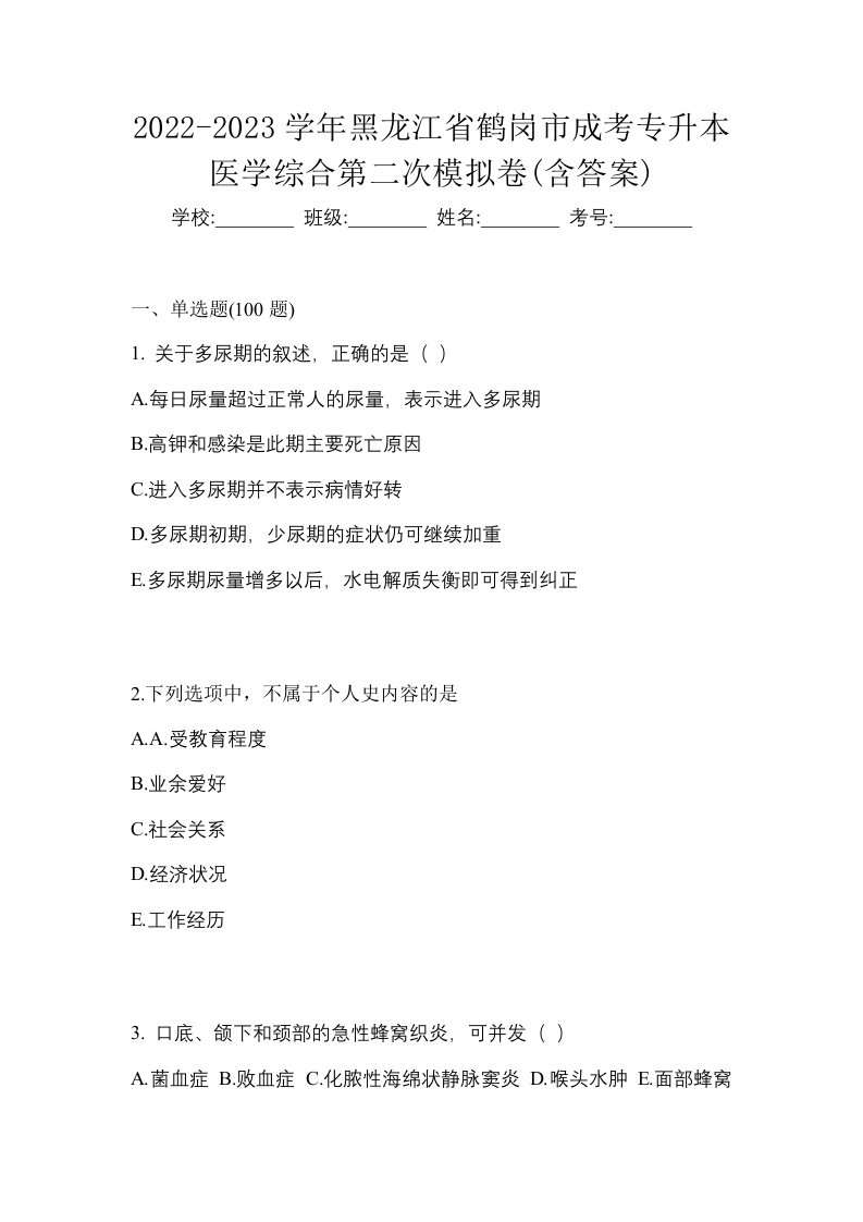 2022-2023学年黑龙江省鹤岗市成考专升本医学综合第二次模拟卷含答案