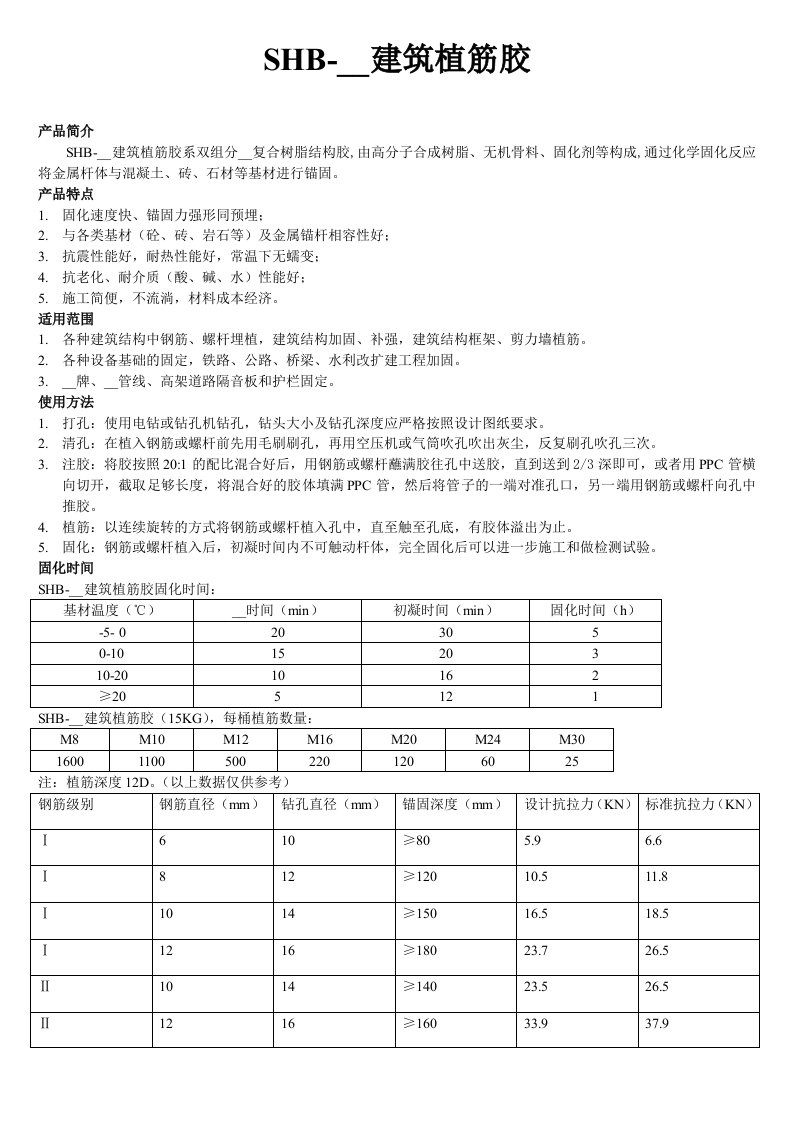 SHB-高强建筑植筋胶