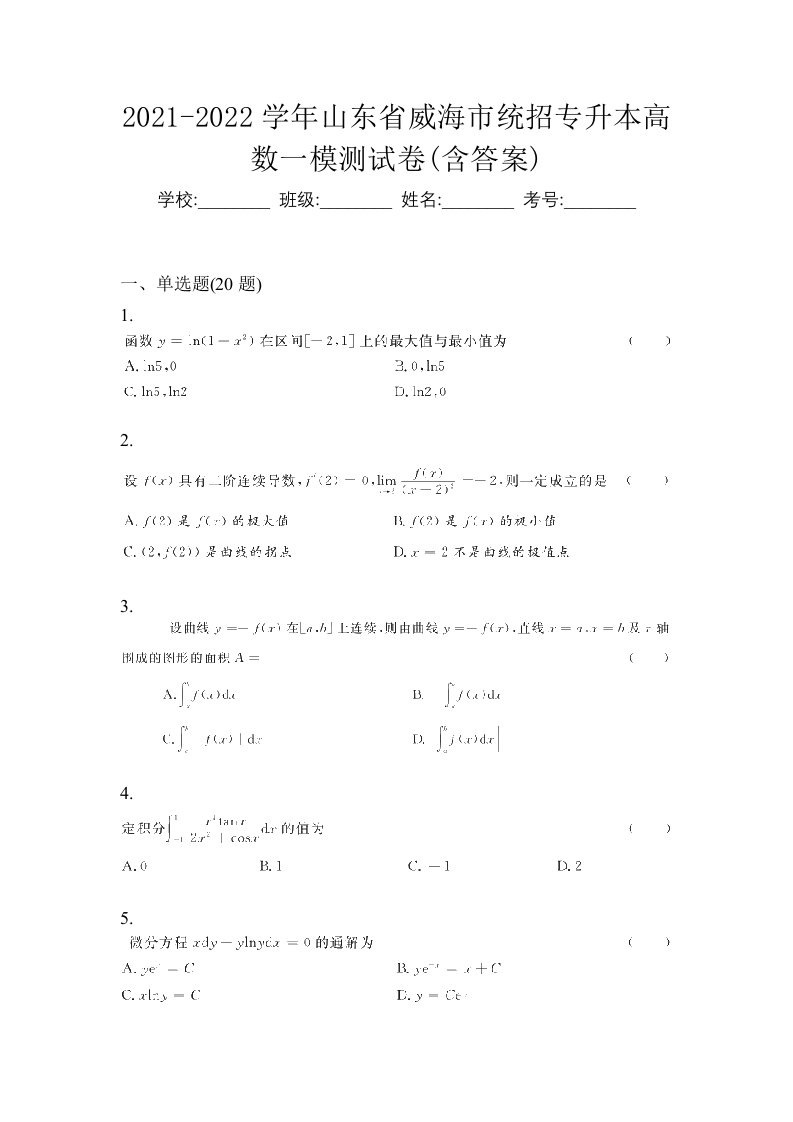 2021-2022学年山东省威海市统招专升本高数一模测试卷含答案